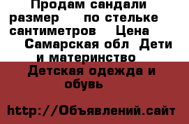 Продам сандали) размер 23, по стельке 15 сантиметров  › Цена ­ 300 - Самарская обл. Дети и материнство » Детская одежда и обувь   